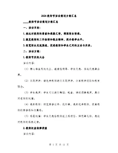 2024教师节活动策划方案汇总（三篇）