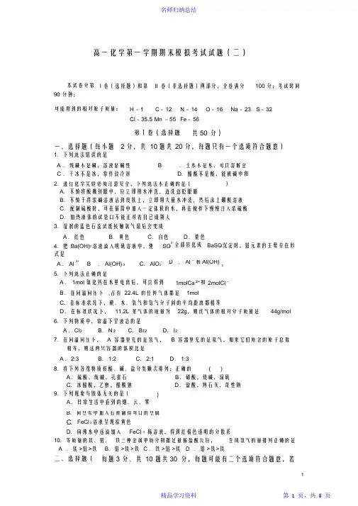 2021年高一化学第一学期期末模拟考试试题超详细