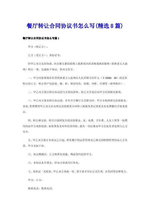 餐厅转让合同协议书怎么写(精选8篇)