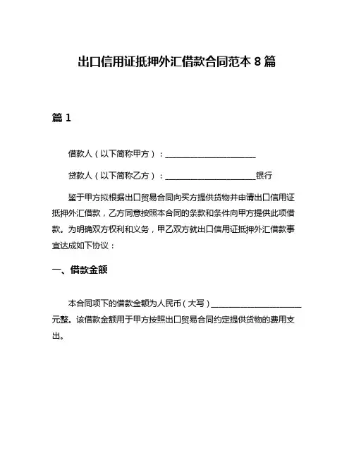 出口信用证抵押外汇借款合同范本8篇