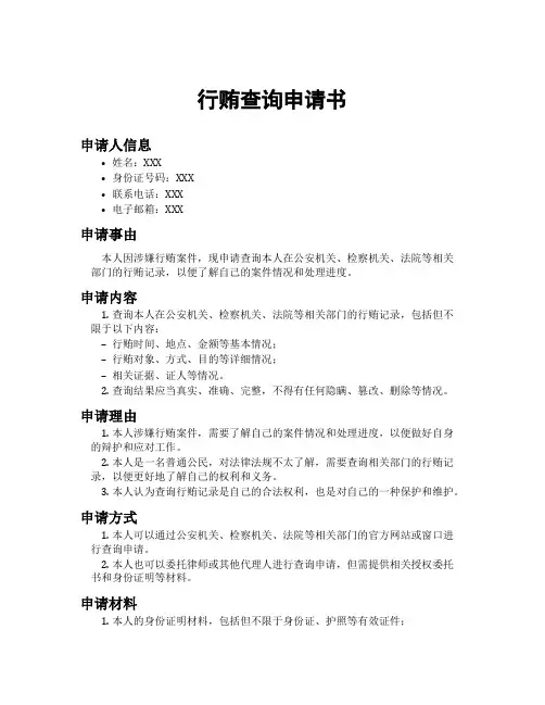 行贿查询申请书