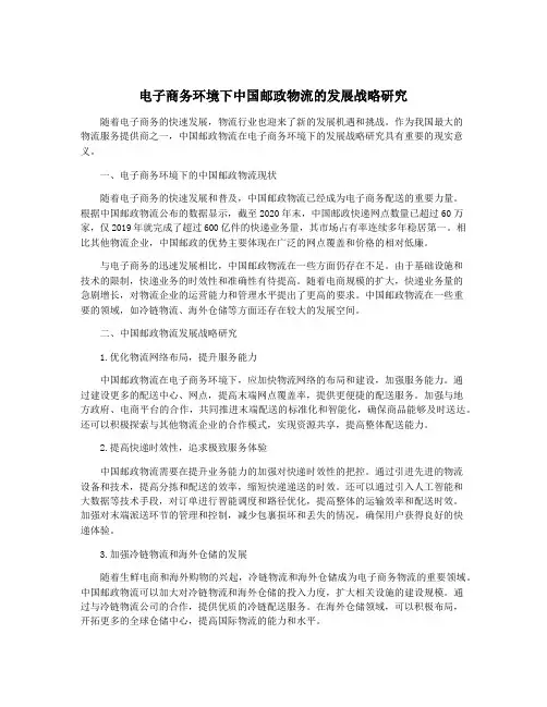 电子商务环境下中国邮政物流的发展战略研究