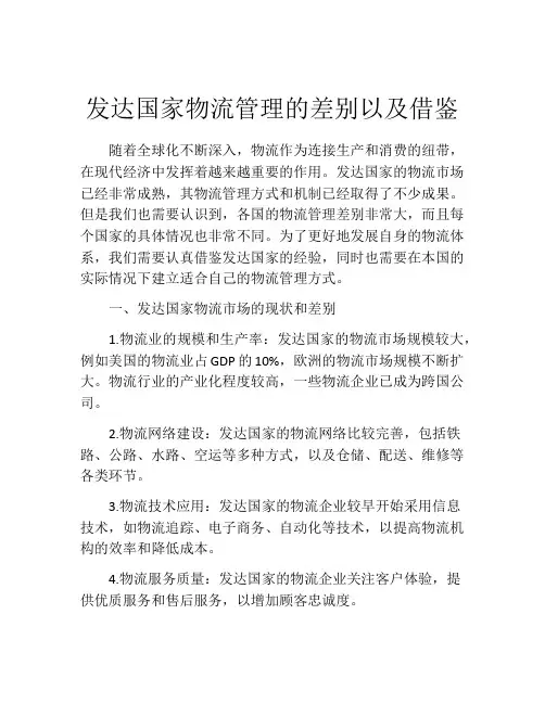发达国家物流管理的差别以及借鉴