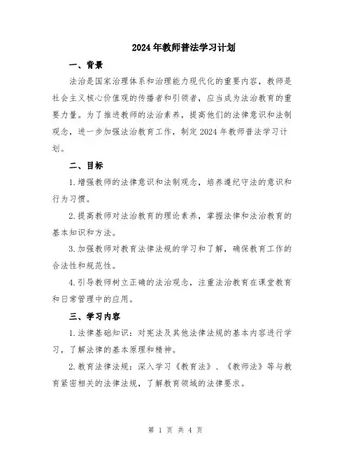 2024年教师普法学习计划