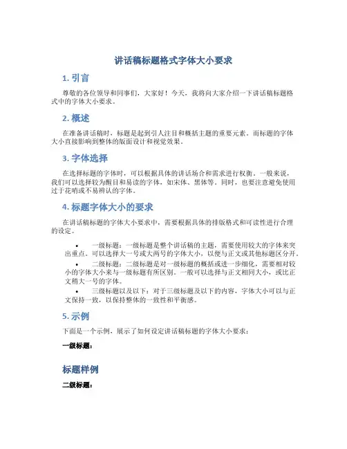 讲话稿标题格式字体大小要求
