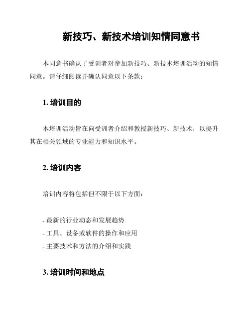 新技巧、新技术培训知情同意书