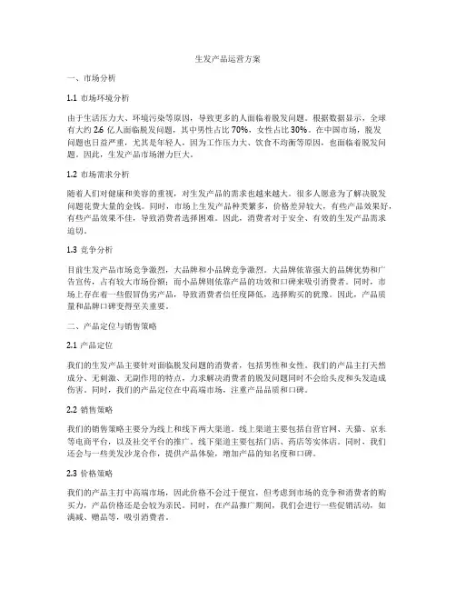 生发产品运营方案
