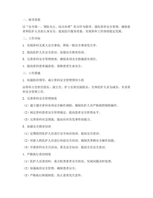 骨科安全管理工作计划