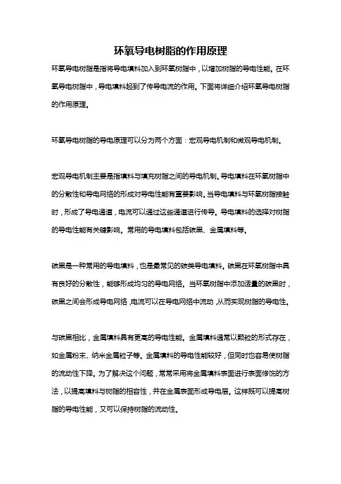 环氧导电树脂的作用原理