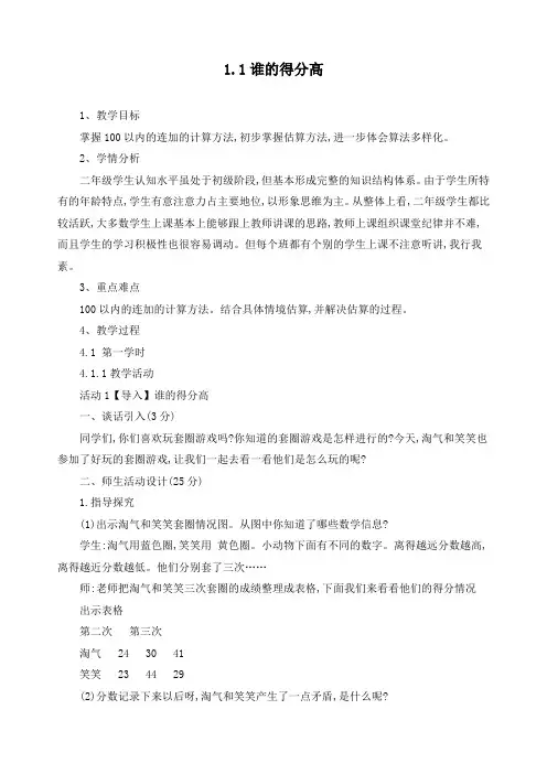 最新北师大版二年级上册数学《1.1谁的得分高》精品教案