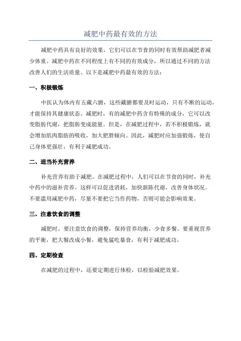 减肥中药最有效的方法