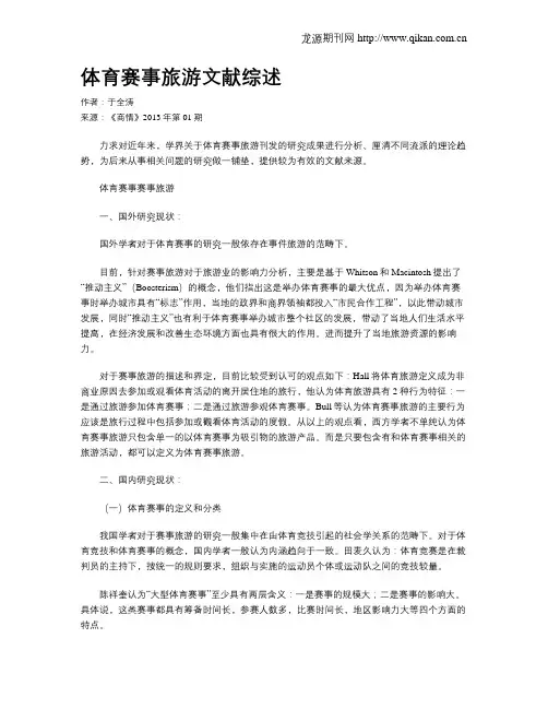 体育赛事旅游文献综述