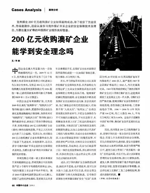 200亿元收购澳矿企业能学到安全理念吗