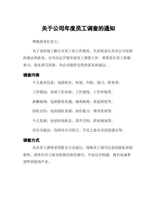 关于公司年度员工调查的通知