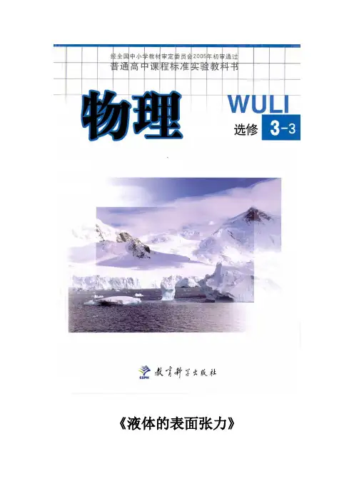 高中物理教科版选修(3-3)3.4 教学设计 《液体的表面张力》(教科版)