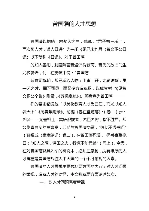 曾国藩的人才思想