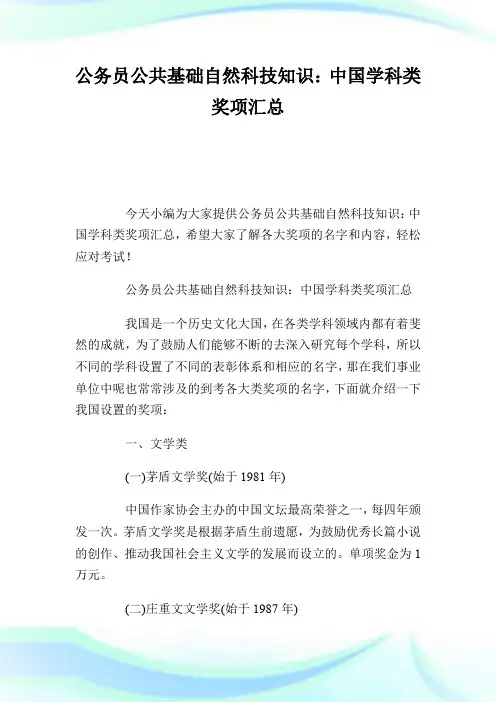 公务员公共基础自然科技知识：中国学科类奖项汇总.doc