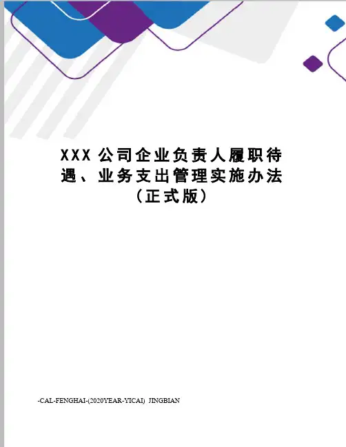 XXX公司企业负责人履职待遇、业务支出管理实施办法(正式版)