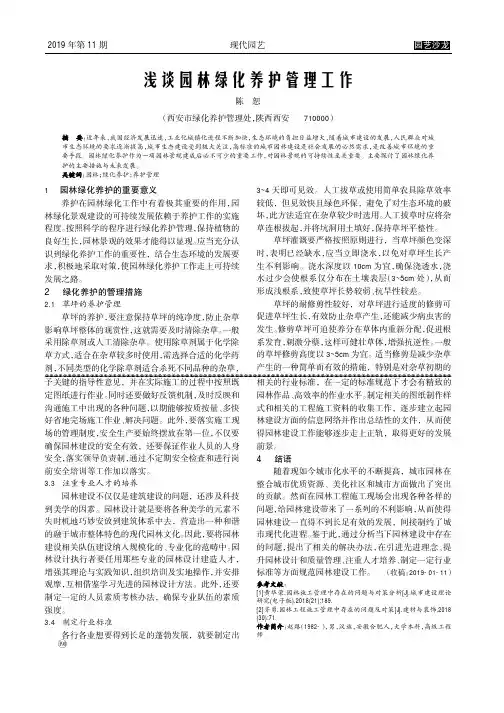 浅谈园林绿化养护管理工作