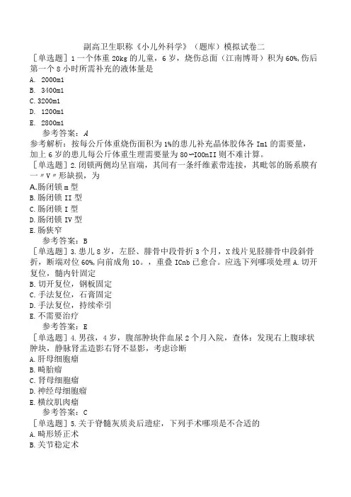 副高卫生职称小儿外科学题库模拟试卷二