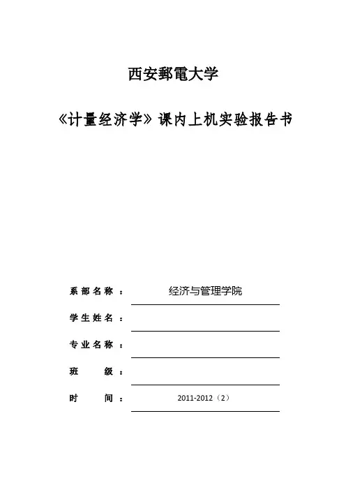 计量经济学上机实验