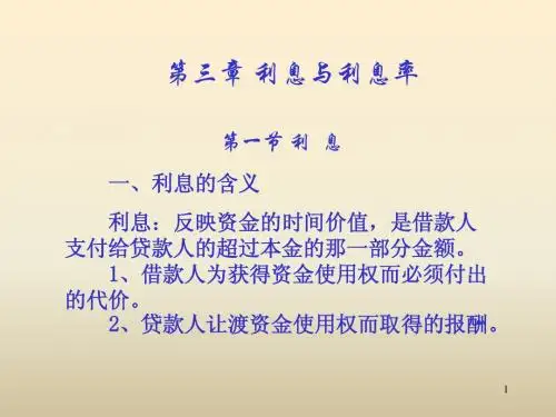 第三章 利息与利息率