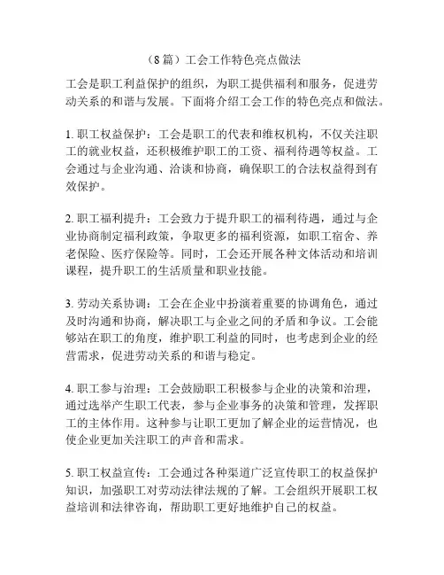 (8篇)工会工作特色亮点做法