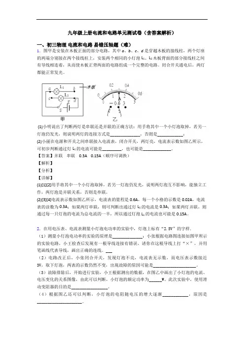 九年级上册电流和电路单元测试卷(含答案解析)