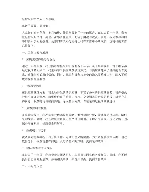 包材采购员个人工作总结