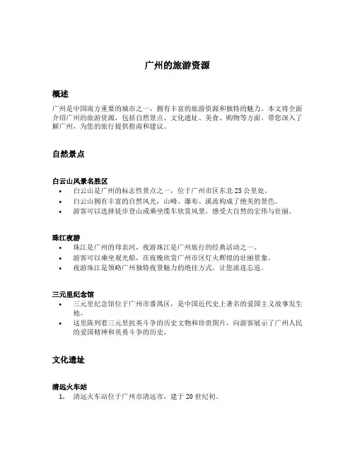 广州的旅游资源