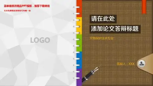 漂亮-文物保护技术专业.pptx毕业论文答辩-学术报告与开题报告-课题研究-项目汇报PPT模板
