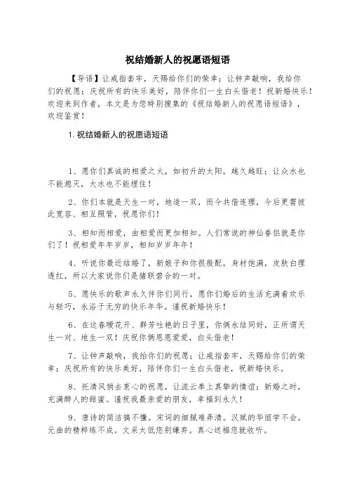 祝结婚新人的祝福语短语