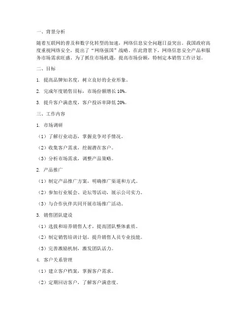 网络信息安全销售工作计划