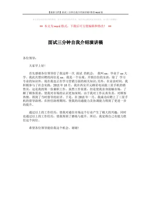 【最新文档】面试三分钟自我介绍演讲稿-推荐word版 (1页)