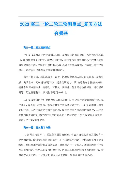 2023高三一轮二轮三轮侧重点_复习方法有哪些