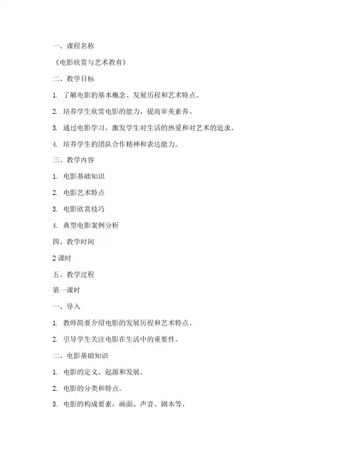 电影教学教案设计模板范文