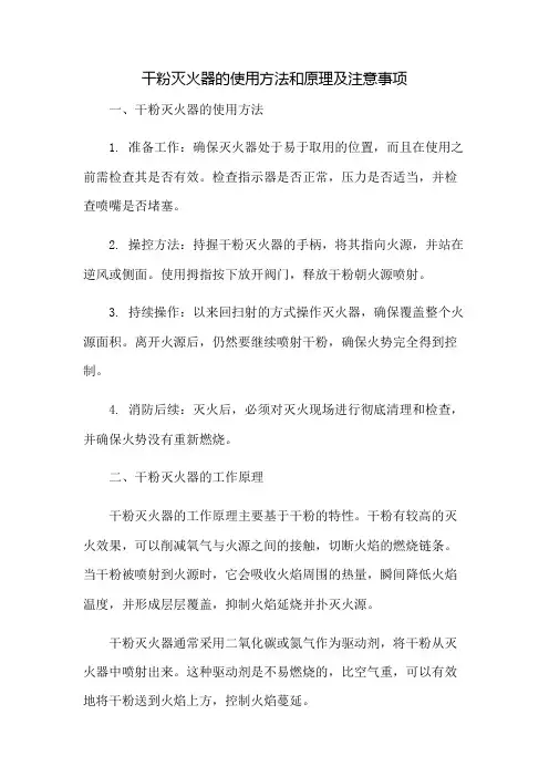 干粉灭火器的使用方法和原理及注意事项