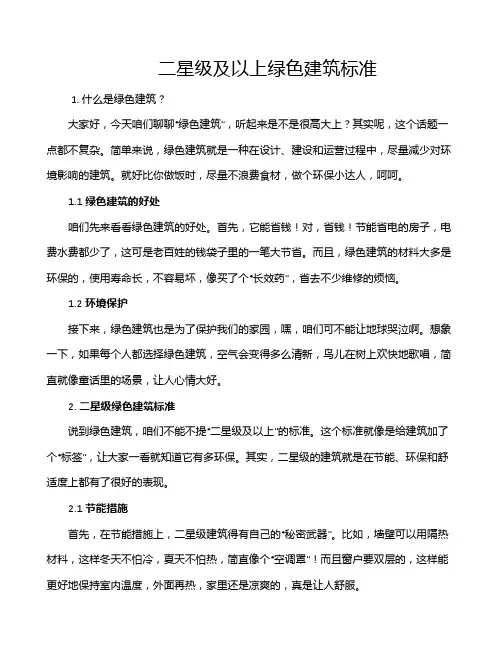 二星级及以上绿色建筑标准