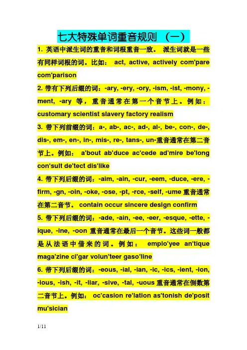 英语单词的重音规则