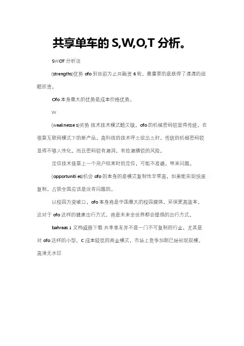 共享单车的S,W,O,T分析。