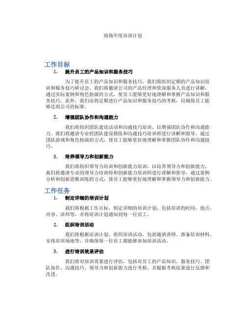 商场年度培训计划