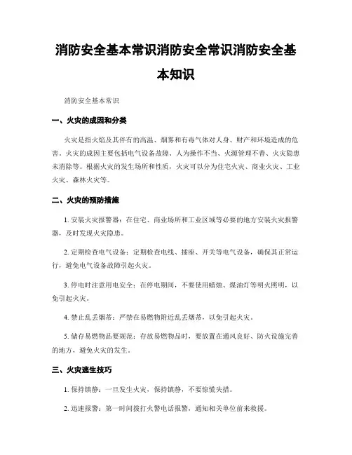 消防安全基本常识消防安全常识消防安全基本知识