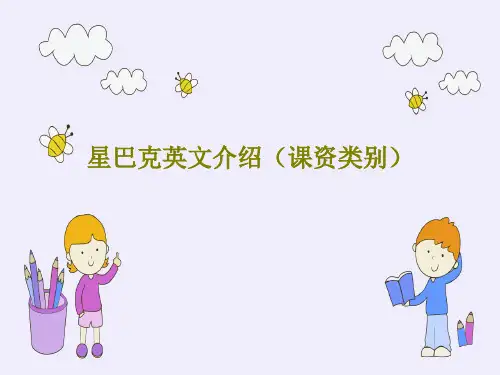 星巴克英文介绍(课资类别)22页PPT