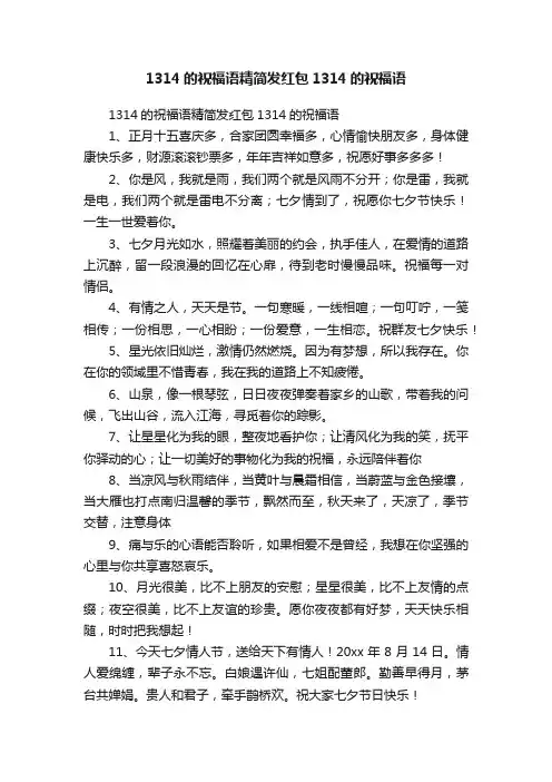 1314的祝福语精简发红包1314的祝福语