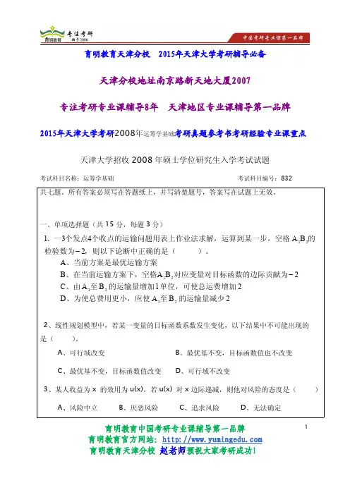 2015年天津大学考研2008年运筹学基础考研真题参考书考研经验专业课重点