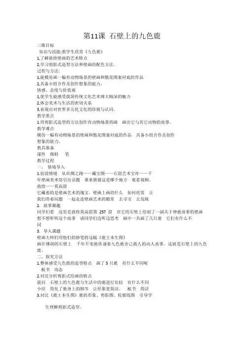 五年级美术教案第11课《石壁上的九色鹿》1