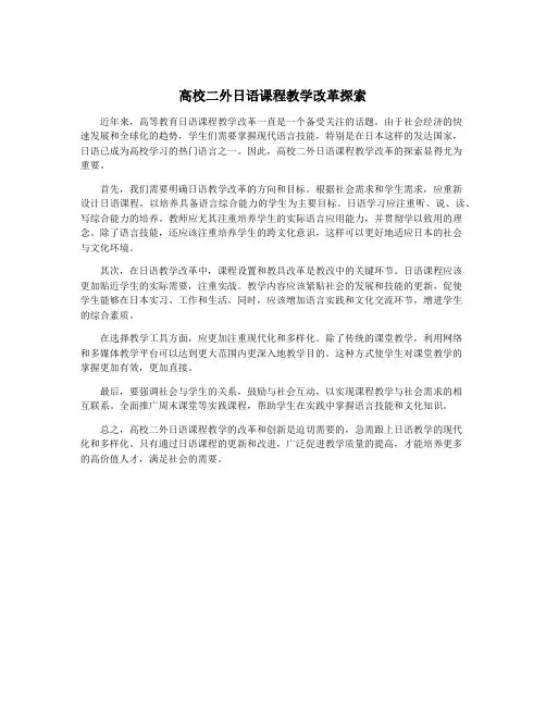 高校二外日语课程教学改革探索