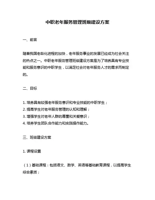 中职老年服务管理班级建设方案