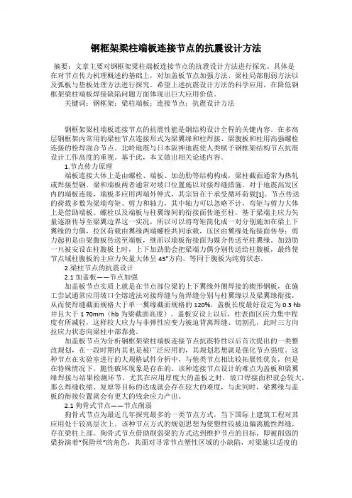 钢框架梁柱端板连接节点的抗震设计方法