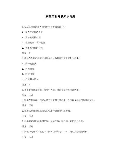 安全文明驾驶知识考题